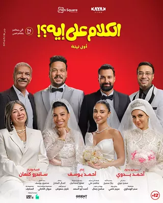 Image: El Kalam Ala Eh (Awel Leila 2026)